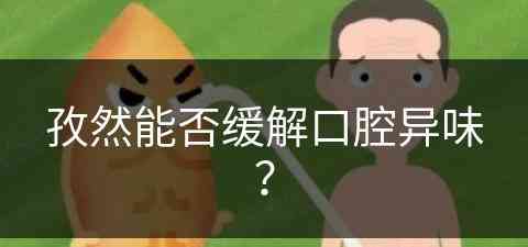 孜然能否缓解口腔异味？